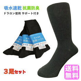 日本製 靴下 メンズ 秋冬 快適ソックス 3足セット メンズソックス ブランド ビジネス靴下 ビジネスソックス 男性 リブソックス 吸水速乾 ドラロン 綿混 25〜27cm 抗菌防臭加工 クルー丈 3足組 1980円 抗菌 防臭 夏用 男性用 紳士靴下 コットンブレンド おしゃれ プレゼント
