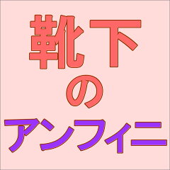 【靴下のアンフィニ】　楽天市場店