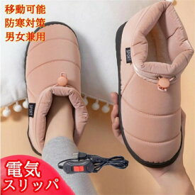 【100円オフ+最大P5】ヒータースリッパ あったか 冬 スリッパ 左右分離式 おしゃれ かわいい ぽかぽか あたたか 冬 防寒グッズ 足元 あったか 冷え性対策 自由に歩ける 電気足温器 省エネ 室内履き 男女兼用 女性 男性 ルームシューズ