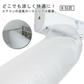 排気ホース 取付簡単 冷房送風 カットできる 簡単に隣の部屋まで送風！エアコン用 効率アップ ホース 換気ダクト パイプ 省エネ キッチン 換気 ホースバンド 空気入れ替え ダクト