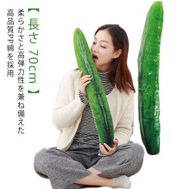 70cm ふわ 特大 プレゼント 大 キュウリ枕 キュウリ ソファ添い寝枕 野菜 かわいいキュウリ かわいい 寝室 かわいい 抱き枕 ふわふわ おもちゃ クッション お祝い ぬいぐるみ ギフト キャラクター ぬいぐるみ