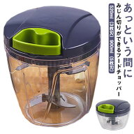 大容量 L 手動 みじん切り器 フードプロセッサー 離乳食 900ml フードチョッパー 520ml チョッパー ミニ …