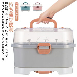 洗浄 乾燥ラック 哺乳瓶 持ち運び便利 哺乳瓶ホルダー スタンドラック 哺乳瓶保管ケース 哺乳瓶 哺乳瓶 哺乳瓶スタンド ケース 哺乳瓶ラック 哺乳びん ベビー用品 抗菌防塵 蓋付き 乾燥トレ