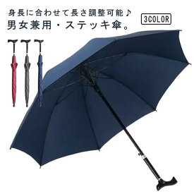 トレッキングポール傘 自動開 高さ調整可能 傘 杖 ステッキ傘 傘 ワンタッチ ジャンプ傘 無地 つえ傘 伸縮式 メンズ 杖傘 ステッキとしてご使用になれるステッキ傘 つえかさ お年寄り シニア レディース