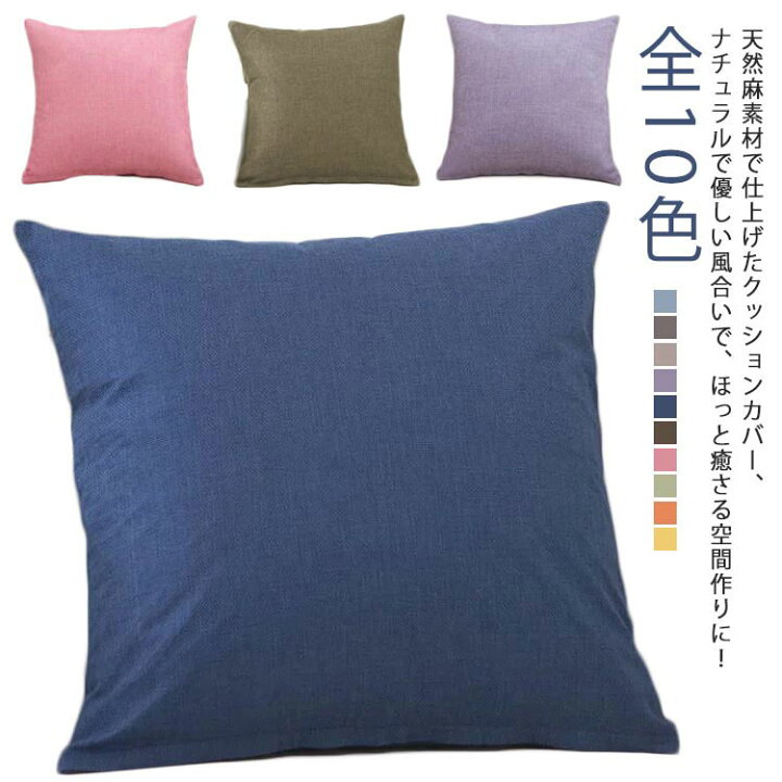 楽天市場】ナチュラル 全10色 クッションカバー 麻 リネン 45×45cm 全  