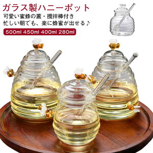 ガラス製 ハニーポット 可愛い蜜蜂 透明 蓋付き 攪拌棒付き 500ml 400ml 280ml 大容量 かわいい おしゃれ 蜂蜜ボトル 蜂蜜入れ ハニーディスペンサー はちみつサーバー ハニーサーバー ハチミツ