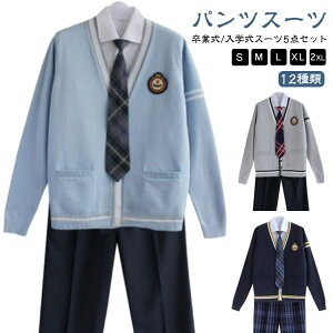 【5点セット】 卒業式 入学式スーツ 学生 制服 コスプレ 男子 高校生 コスプレ衣装 フォーマルスーツ セットアップ 上下セット セーター スーツ 卒業式 男の子 卒業式スーツ キッズ ジュニア