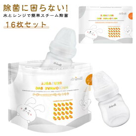 【16枚セット】 哺乳瓶スチーム除菌 ほ乳瓶 哺乳瓶 消毒袋 電子レンジ 消毒 ケース 除菌 電子レンジ消毒 安心安全 哺乳びん除菌 簡単除菌 ベビー ケース スタンド 保管ケース 母乳実感 乾燥機 授乳グッズ 授乳 子育て 育児