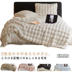 ふわふわ もこもこ 毛布 130×160cm とろとろ 2枚合わせ毛布 ブランケット 布団 厚手 ひざ掛け おしゃれ 暖かい 洗える 秋冬 冷房対策 シングル