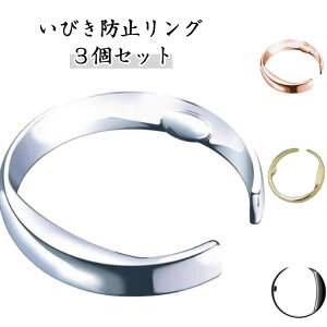 3個セット いびき防止リング イビキ防止 指輪 メンズ レディース 改善 軽減 対策 父の日 睡眠 安眠 グッズ 快眠グッズ