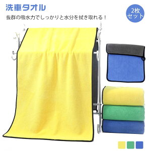 2枚セット 洗車タオル 吸水タオル 洗車 60×160cm マイクロファイバー 大判サイズ 拭き上げ 拭き取り 水滴が残らない 厚手 窓拭き フロントガラス 掃除 業務用 洗車用品 洗車グッズ