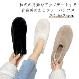 ファーパンプス エコファー パンプス レディース 靴 痛くない 歩きやすい きれいめ シンプル スリッポン フェイクファー ぺたんこ靴 疲れない 防寒 あったか 通勤 仕事 軽量 カジュアル