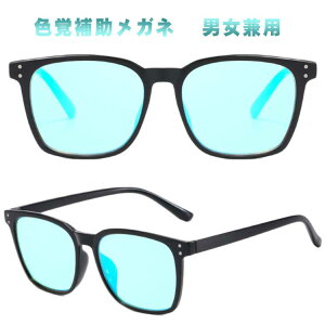 色覚補正メガネ 色覚補助メガネ 色覚補正レンズメガネ 男女兼用 赤緑盲メガネ 赤 緑強調眼鏡 赤緑色覚異常 色覚補正眼鏡 色弱