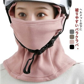 サイクルキャップ 防寒 目出し帽 ヘルメットインナー ボアフリース 保温 バラクラバ インナーキャップ ネックウォーマー 通気性 フェイスマスク フェイスカバー レディース メンズ 秋冬用 自転車 サイクルキャップ