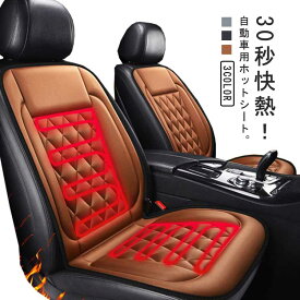 加熱カーシート 運転席&助手席 電熱 座席用 シートヒーター 30秒即暖 カーシートヒーター 30秒即暖 ホットカーシート 車用 車中泊 暖房 車内 電気毛布 冬通勤 取付簡単 シート カバー ホットクッション シートヒーター 車シート ヒーター搭載 セット