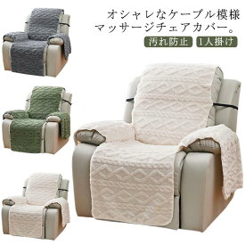 マッサージチェアカバー ソファカバー リクライニングチェアカバー 一人掛け ボアフリース 椅子カバー 掛けるだけ 暖かい 着せ替えカバー 肘あり ソファーカバー 肘付き 送料無料 1人掛け もこもこ ソファーカバー