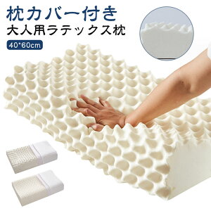 天然ラテックス 枕 ピロー まくら 高反発 ラテックス枕 大人用 40*60cm 安眠枕 まくら ラテックス枕 ゴム枕 通気性抜群 抗菌 快適 睡眠 通気性 クッション 防ダニ 柔らかい 肩こり 首こり 解消