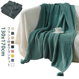 130x170cm フリンジ付きブランケット 北欧 大判 マルチカバー 着る毛布 ブランケット おしゃれ タオルケット アイボリー ニット 冷房対策 スローケットフリンジ ベッドカバー オールシーズン インテリア ソファーカバー ひざ掛け 母の日 父の日 ギフト