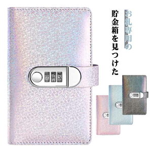 2冊セット お札 貯金箱 お札封筒貯金 ダイヤルロック付き 貯金ファイル バインダー 折らない 札 キラキラ 現金詰めバインダー 紙幣 収納 ケース 家計管理
