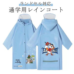 レインコート キッズ ランドセル対応 レインウェア 男の子 女の子 子供 リュック対応 反射テープ 遠足 レジャー 林間学校 通園 通学 小学生 入園 入学 梅雨 雨 対策 アウトドア