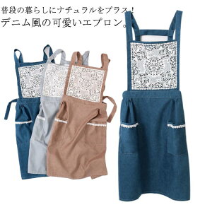 デニム×透かし編みレースデザイン!エプロン ワンピース グレー カフェエプロン キッチン ワークエプロン おしゃれ ガーデニング レース カフェ 母の日 料理教室 ブルー ブラウン H型
