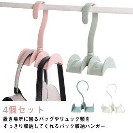 フック クローゼット収納 回転出来る 吊り下げ バッグハンガー 収納 省スペース ハンガー リュック カバン収納 カバン かばん バッグ 鞄 吊下げ 小物収納 雑貨 吊下げ収納 掛ける 整理 整頓 4個セット