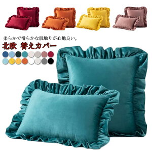 おしゃれ 北欧 背当てクッションカバー クッションカバー 全16色 洗える 座布団カバー 枕カバー 替えカバー フリル付き ベルベット ベロア調 無地 50×50cm 30×50cm 45×45cm