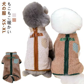 犬服 犬の服 ドッグウェア 秋 冬 洋服 ペット服 秋冬 ロンパース 胴輪 けん引 ハーネス ウェア ボア 長袖 可愛い オシャレ ペット グッズ つなぎ カバーオール ハイネック 柔らかい 防寒 暖かい お散歩服 犬洋服 小型犬 中型犬