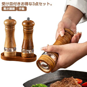 受け皿付き 木製ソルト 黒コショウ ペッパーミル ミルグラインダー 手動 ソルト 手動 岩塩挽き 胡椒ひき スパイス 調味料挽き 3点セット 粗さ調節 使いやすい こしょう 香辛料 塩 黒胡椒 胡