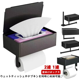 ウェットティッシュケース ストッカー ペーパーホルダー 収納ケース付き トイレ用品 トイレットペーパーホルダー サニタリー収納 収納付き トイレ ペーパーホルダー 壁面収納 2連 1連 棚付き 1連 壁掛けボックス