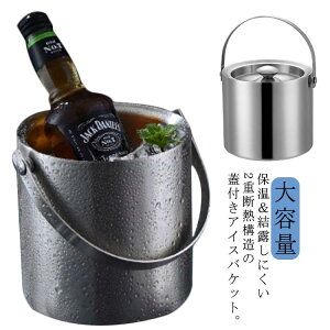 真空二重 スナック 断熱 クーラー 蓋付き 3L ワイン 保冷 アイスペール 酒 2L ビール 氷バケツ ステンレス鋼 ハンドル付き 溶けにくい シャンパンクーラー 保冷容器 大容量 氷入れ 家庭用 業務
