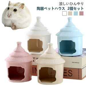 2個セット ハムスター ハウス 陶器 ペット用 フードボウル 食器 ドワーフ 小動物 ハムスターベッド エサ皿 ミニ 可愛い 涼しい おもしろ おうち おへや 隠れ家 寝床 お休み所 日陰 日よけ 砂
