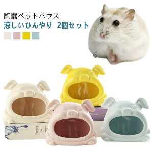 2個セット ハムスター ハウス 陶器 ペット用 フードボウル 食器 ドワーフ 小動物 ハムスターベッド エサ皿 ミニ 可愛い 涼しい おもしろ おうち おへや 隠れ家 寝床 お休み所 日陰 日よけ 砂