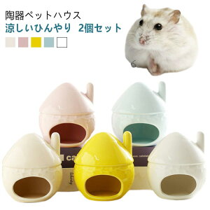 2個セット ハムスター ハウス 陶器 ペット用 フードボウル 食器 ドワーフ 小動物 ハムスターベッド エサ皿 ミニ 可愛い 涼しい おもしろ おうち おへや 隠れ家 寝床 お休み所 日陰 日よけ 砂