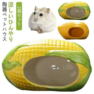 2個セット ハムスター ハウス 陶器 ペット用 フードボウル 食器 ドワーフ 小動物 ハムスターベッド エサ皿 ミニ 可愛い 涼しい おもしろ おうち おへや 隠れ家 寝床 お休み所 日陰 日よけ 砂