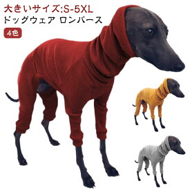 S-5XL イタグレ服 ロングスリーブ ドッグウェア ロンパース 犬 服 犬の服 パジャマ 春 秋 冬 防寒 暖かい インナー 小型犬 中型犬 大型犬 犬服 カバーオール タートルネック つなぎ おしゃれ かわいい リブ ニット スリムフィット ペット用品