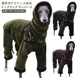 S-5XL イタグレ服 ロングスリーブ ドッグウェア ロンパース 犬 服 犬の服 パジャマ 春 秋 冬 厚手 起毛 ボア 防寒 保温 暖かい 犬服 小型犬 中型犬 大型犬 カバーオール タートルネック つなぎ おしゃれ かわいい もこもこ スリムフィット ペット用品