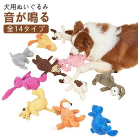14タイプ 犬 おもちゃ 音が鳴る 音が出るぬいぐるみ ペット玩具 ストレス発散 ペット ぬいぐるみ 犬用 子犬 老犬 ロープ コットン ふわふわ 遊び 動物 サル ヒツジ イヌ ブタ アヒル キツネ サイ ロバ 柔らかい 噛む ペット用 可愛い