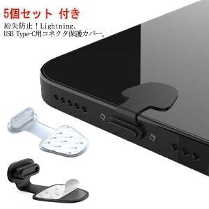 �t�� Android �̂� ���C�g�j���O TYPE-C �����h�~ �R�l�N�^ 5�Z�b�g TYPE-C iPhone �J�o�[ �R�l�N�^�J�o�[ Lightning Type-C �R�l�N�^�L���b�v �����h�~ �h�o�J�o�[ �z�R���h�~ �[�d�� �R�l�N�^�ی�