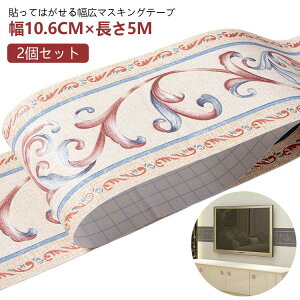 【5m×2個セット 20種類】 トリムボーダー 幅広 マスキングテープ 貼ってはがせる リーフ 葉 花 欧式 バラ アンティーク インテリア 壁 床 キッチン トリム シール パネリング 羽目板 リメイク