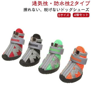 ペット用靴 ペット 犬 靴 犬用 ドッグシューズ ドッグ シューズ ブーツ 靴下 散歩用 防水 シリコン マジックテープ 履かせやすい 滑り止め 脱げない メッシュ 通気性 軽い ゴム底 ペット靴 肉