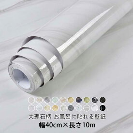 長さ10m 浴室 壁紙 シール 大理石 20柄 幅40cm 剥がせる壁紙 お風呂 おしゃれ 北欧 耐熱 防水 壁紙シール 厚め のり付き はがせる カッティングシート テーブル キッチン リメイクシート 黒 白 補修 保護シート 玄関 ドア 汚れ防止 クロスウォールステッカー