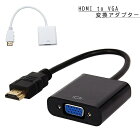 HDMI to VGA 変換アダプター 変換ケーブル 変換アダプタ D-Sub 15ピン 1080P 対応