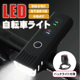 自転車 ライト LED USB充電式 防水 軽量 バックライト付 3段階照明 自転車用ライト 明るい サイクリング アウトドア 1500ルーメン 小型