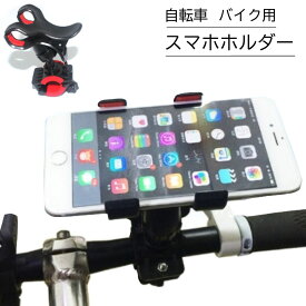 スマホホルダー 自転車 バイク クリップ式 携帯ホルダー スマホスタンド iPhone アンドロイド スマホ