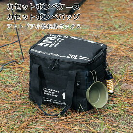 カセットボンベ収納バッグ 【CB缶対応】 多機能アウトドア収納ケース 軽量コンパクト 防災 キャンプ 車載収納 コンロケース ガスカートリッジ収納 ギア収納