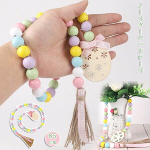【2枚セット】イースターウッドビーズ ウッドビーズガーランド ビーズ タッセル飾り デコレーションクラフト 木製 ビーズ装飾 カラフルな卵 ウッドビーズ タッセル ガーランド 素朴な壁掛