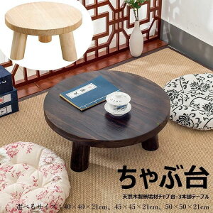 本格ちゃぶ台3本脚テーブル 天然木製無垢材チャブ台 ちゃぶだい ミニテーブル 小型テーブル 丸型テーブル 円卓 座卓 レトロカラー 和風テーブル 和室テーブル 天然木目 子供部屋 システム
