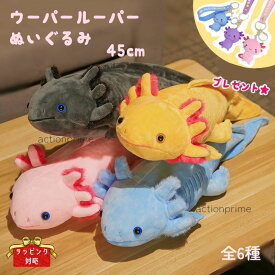 ぬいぐるみ収納ベッド セミダブルサイズ 抱き枕兼用 ふわふわもこもこ素材 ウーパールーパー イモリ 海洋生物 おもちゃポーチ 子供部屋 出産祝い ギフト インテリア
