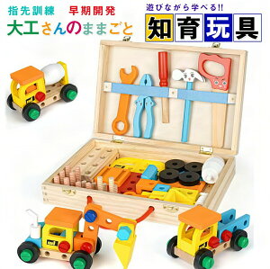 大工 おもちゃ 工具セット 大工さんままごとセット 積み木 子ども 知育おもちゃ モンテッソーリ おもちゃ ごっこ遊び 室内 工具 木製木のおもちゃ 形合わせ 指先訓練 五感 子ども誕生日プレ